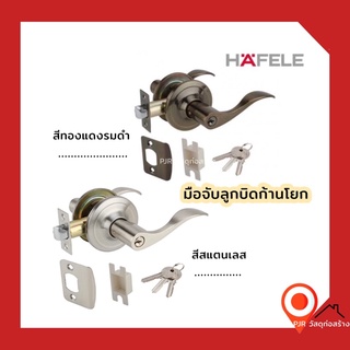 HAFELE ลูกบิดก้านโยกห้องทั่วไป สีสแตนเลส 489.10.796//489.10.798