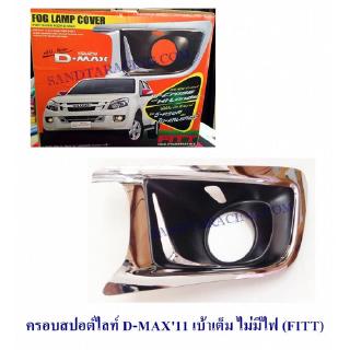ครอบสปอร์ตไลท์ D-MAX 2011 เบ้าเต็ม ไม่มีไฟ (FITT)