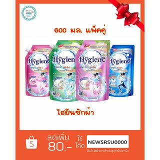 ไฮยีน ซักผ้า 600มล. แพ็คคู่