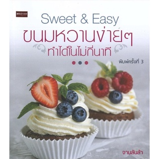 หนังสือฝึกสอน ทำขนมหวานง่ายๆ ทำได้ในไม่กี่นาที : Sweet &amp; Easy