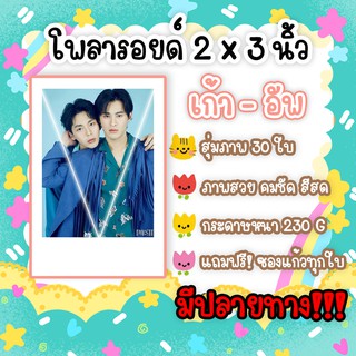 #เก้าอัพ โพลา​รอยด์​ 30​ รูป​ แถมฟรีซองใส ภาพสวยคมชัด #นับสิบจะจูบ เก้า นพเก้า อัพ ภูมิพัฒน์