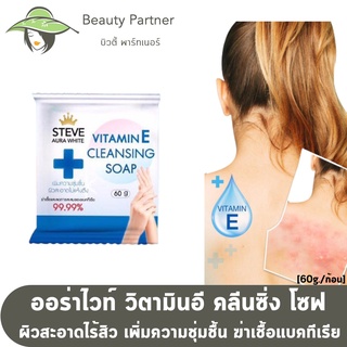 [หมดอายุแล้ว 1/4/2022] Steve Aura White Vitamin E Cleansing Soap สบู่ สตีฟ ออร่าไวท์