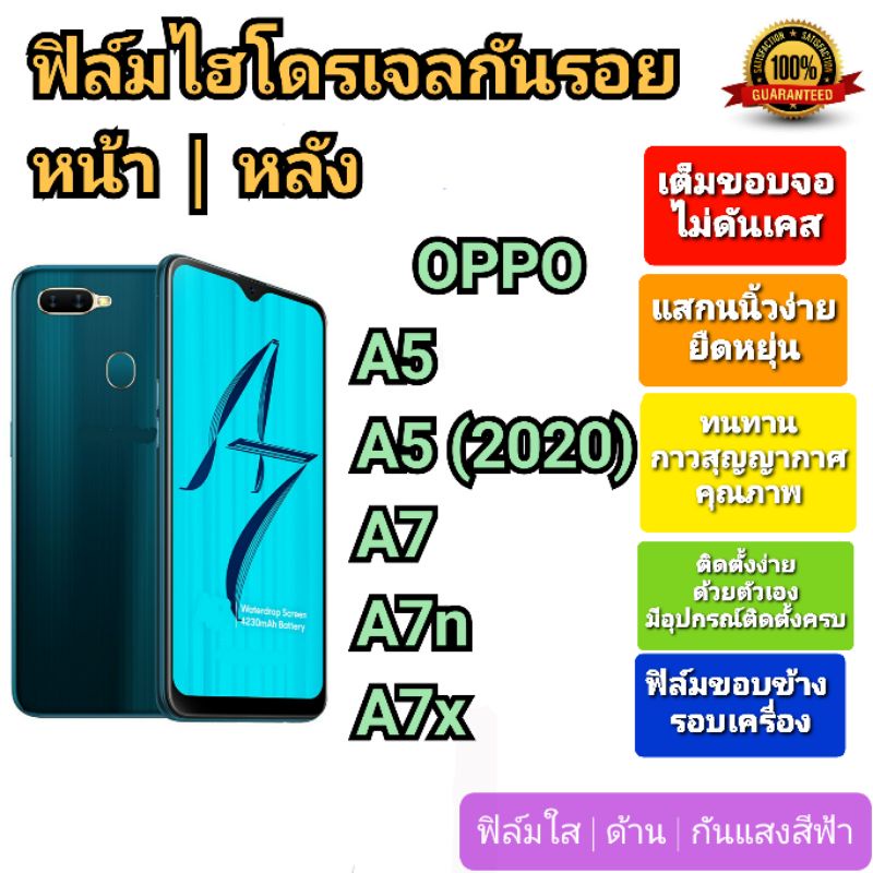 ฟิล์มกันรอยไฮโดรเจล | Hydrogel film ราคาถูก คุณภาพดี สำหรับ OPPO A5, OPPO A5(2020), OPPO A7, OPPO A7
