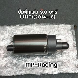 ปั้มน้ำมันเชื้อเพลิง(ปั้มติ้ก)แต่ง 9.0 บาร์ W110i(2014-18), PCX150