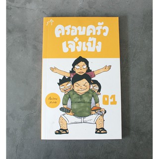 หนังสือครอบครัวเจ๋งเป้ง01