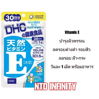 🇯🇵นำเข้า DHC Vitamin E 30 60 90 วัน ของแท้ 🇯🇵