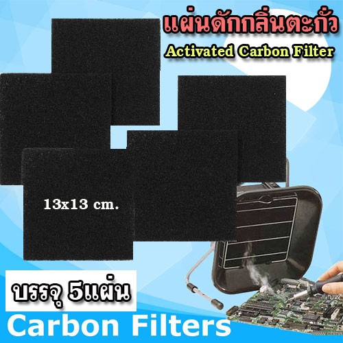 แผ่นคาร์บอน ดักกลิ่นตะกั่ว สำหรับงานบัดกรี แผ่น Activated carbon filter ขนาด 13x13 cm. จำนวน 5 แผ่น