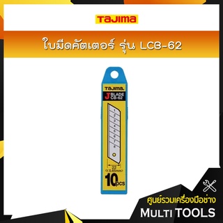 TAJIMA ใบมีดคัตเตอร์  รุ่น LCB-62 ขนาด 22x100 มม.(10ใบ/แพค)