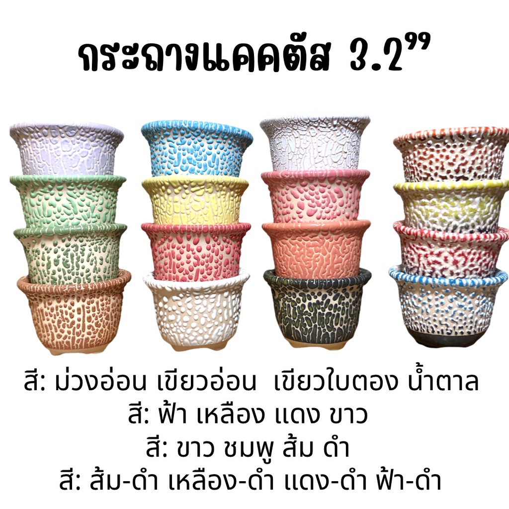 กระถางเซรามิคเคลือบลาวา สีพาสเทล เหมาะกับต้นแคคตัส ไม้จิ๋ว ไลทอป ไม้อวบขนาด 3.2" มี 15 สีให้เลือก รุ่นนี้ไม่มีจานรองนะคะ