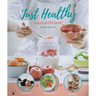 Just Healthy แค่สึขภาพดัก็สวยแล้ว/poiluang_haelthy/หนังสือมือสองสภาพดี