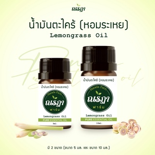 น้ำมันหอมระเหย ตะไคร้ ณรฏา ฟาร์ม 5-10ml. น้ำมันหอม จากตะไคร้ แท้100% ปราศจากแอลกอฮอล์ ไล่ยุง และแมลง