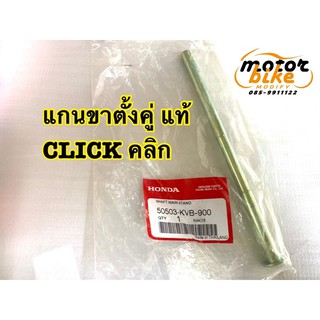 แกนขาตั้งคู่ Click คลิก แท้ เบิกศูนย์ 50503-KVB-900