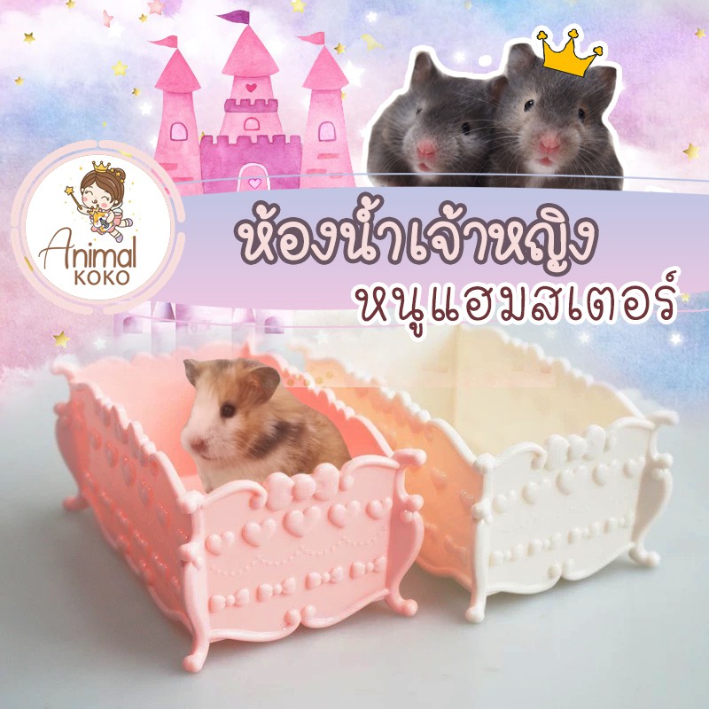[Animal KOKO] ห้องน้ำเจ้าหญิง หนูแฮมสเตอร์ ทุกสายพันธ์ มี 2 สี กว้างใหญ่ ใช้งานขุดสนุก หรือ ใช้ใส่ของใช้ได้