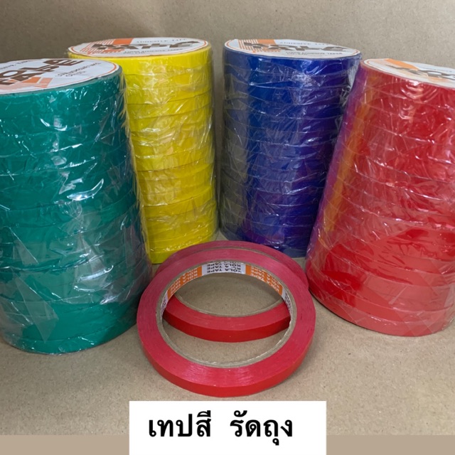เทปสีรัดถุง เทปสีรัดกล่อง ขายยกแถว 16ม้วน ขนาดหน้ากว้าง9mm