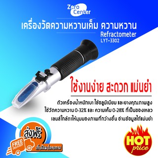 Refractometer LYT-3302 เครื่องวัดความหวาน วัดความเค็ม