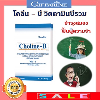 กิฟฟารีนโคลีนบี ผสมวิตามินบีรวม บำรุง สมองง ฟื้นฟู ความ จำ /จำนวน30แคปซูล/1 กล่อง/รหัส41007🔥eHu