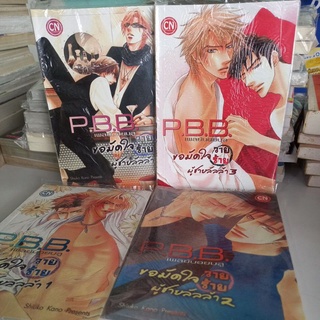 หนังสือการ์ตูนวาย P.B.B.เพลย์บอยบลู ขอมัดใจผู้ชายวายร้าย ผู้ชายลัลล้า 4 เล่มจบ โดย Shiuko Kano