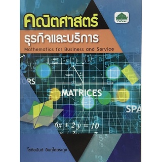 หนังสือเรียนวิชา คณิตศาสตร์ธุรกิจและบริการ 30000-1408