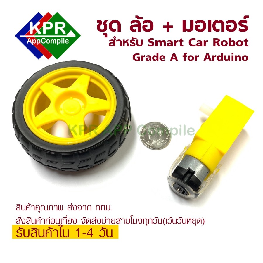 ล้อรถ พร้อม มอเตอร์ Car Wheel + Gear motor 1:48  3-12VDC Grade A for Arduino NodeMCU Wemos By KPRAppCompile