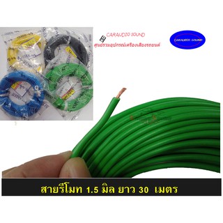 ถูกที่สุด! สายไฟรถยนต์ สายรีโมททองแดงแท้ 1.5MM ยาว 30เมตร