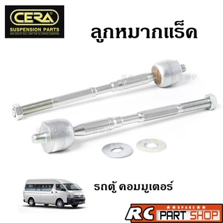 ลูกหมากแร็ค TOYOTA COMMUTER KDH222 ยี่ห้อ CERA ( 1 คู่ ) CR-3970