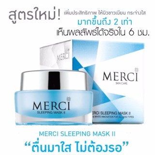 Merci sleeping Mask II 30 g. เมอร์ซี่ สลีปปิ้งมาร์คทู มาร์ก มาร์ส หน้าใส ลดริ้วรอย รูขุมขนกระชับ ผิวเด็ก หน้าเนียน ลดสิว