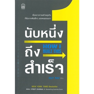 หนังสือ นับหนึ่งถึงสำเร็จ HOW I BUILT THISสินค้ามือหนี่ง  พร้อมส่ง # Books around