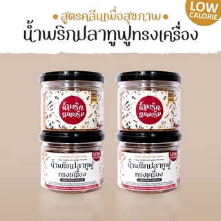 ส่งฟรี‼️ น้ำพริกปลาทูฟูทรงเครื่อง(สูตรคลีน) น้ำพริกคลีน น้ำพริกเพื่อสุขภาพ (ขนาด 80g 4 กระปุก)