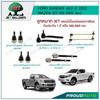 JET ช่วงล่าง RANGER/ MAZDA BT-50 PRO 4X2 ปี 2012 ,ลูกหมากปีกนกบน/ล่าง,ลูกหมากคันชักสั้น L/R,ลูกหมากแร็ค,ลูกหมากกันโคลง