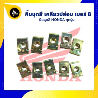 กิ๊บชุดสี HONDA สีทอง กิ๊บเกลียวปล่อย เบอร์ 8 กิ๊บ Wave100 Wave110i Wave125i Sonic Click110 Click125i Icon Pcx150 Scoopy