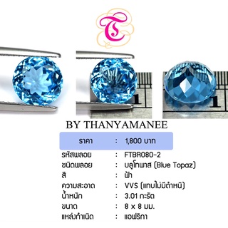 พลอยบูลโทพาส Blue Topaz ขนาด 8x8 มม. พลอยแท้ มีใบรับรอง