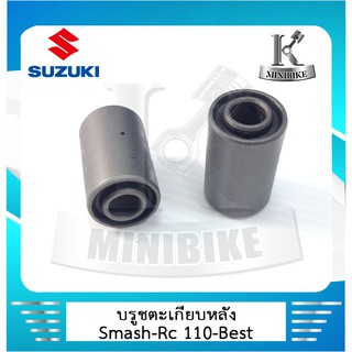 -บรูชตะเกียบหลัง  SUZUKI SMASH / BEST 110 / RC 110 / คริสตั้น / สแมด / เบส