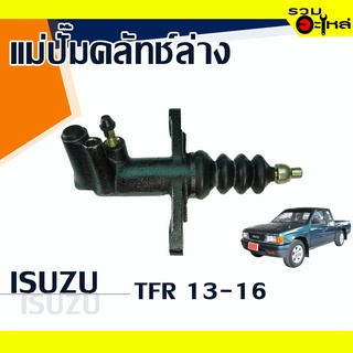 แม่ปั๊มคลัทช์ล่าง ISUZU : TFR 📍เบอร์แท้ : 8-97030-704-0 📌(ราคาต่อชิ้น)