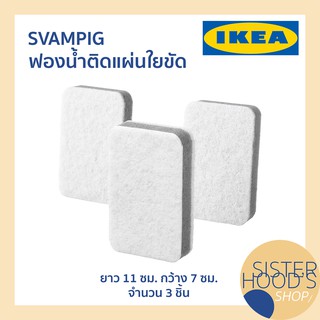 [พร้อมส่ง] SVAMPIG - IKEA อิเกีย ฟองน้ำล้างจาน ฟองน้ำอิเกีย แผ่นใยขัด สีเทาขาว ทนทาน คุ้มค่า