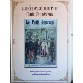 สมเด็จพระปิยะมหาราช กับนักเขียนฝรั่งเศส/มูลนิธิเอกชนพัฒนาภูมิภาค/หนังสือมือสองสภาพดี