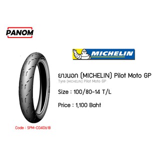 ยางนอก (MICHELIN) Pilot Moto GP 100/80-14 (TL) รหัสสินค้า C040618