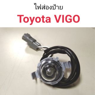 ไฟส่องป้าย Toyota Vigo