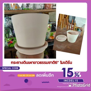 กระถางดินเผาขาวธรรมชาติ6"ทรงโมเดิร์นพร้อมจานรอง