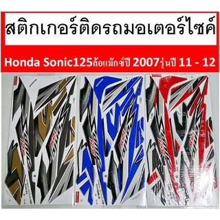 สติ๊กเกอร์ sonic 125 max รุ่น11-12 ปี 2007 สติ๊กเกอร์ โซนิค125 รุ่น11-12 ปี 2007(ล้อแม็กซ์) พร้อมส่ง