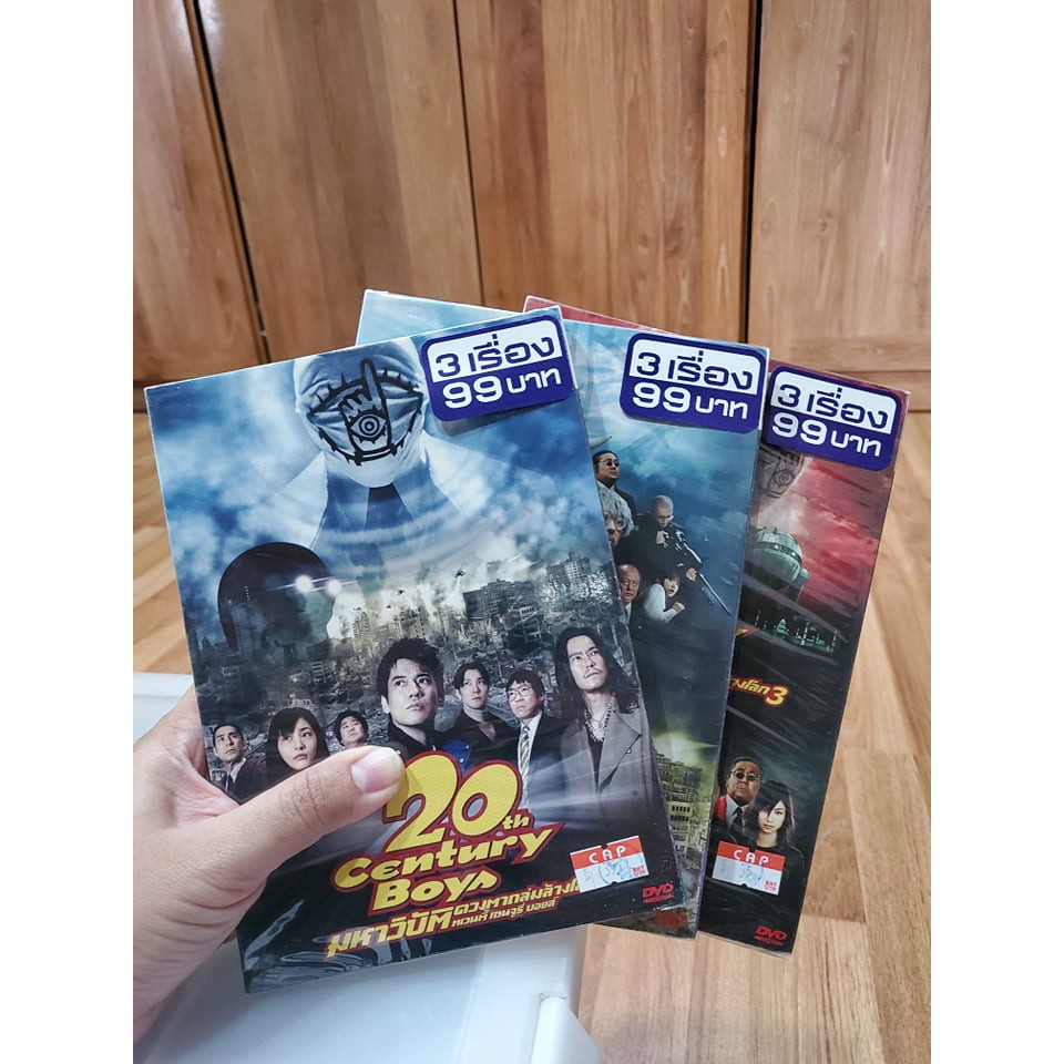 DVD ภาพยนตร์เรื่อง 20th Century boys 3 ภาค มือสอง สภาพดี