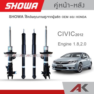 SHOWA โช๊คอัพ HONDA CIVIC FB ปี 2012-16 (คู่หน้า-หลัง)