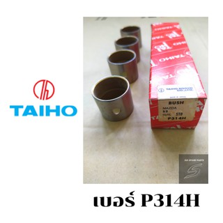 TAIHO,BUSH PISTON PIN,บูชก้านสูบ,MAZDA,S2,P314H,บูชก้านสูบมาสด้า,บูชไทโฮ,รถเก่า,เครื่อง 4 สูบ,บูชก้านสูบไทโฮ