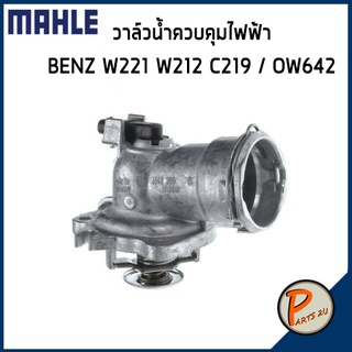 วาล์วน้ำควบคุมไฟฟ้า MERCEDES BENZ / SSANGYONG OM642 / W221 W212 C219 *87 องศา* MAHLE เบ็นส์ วาวน้ำ เสื้อวาวน้ำ