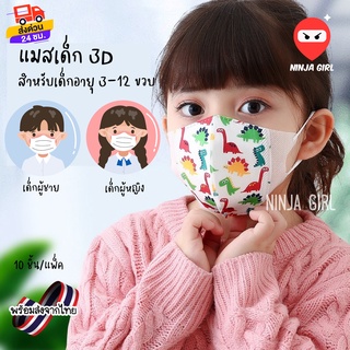 🔥พร้อมส่ง🔥 แมสเด็ก 3D mask kids หน้ากากเด็ก หน้ากากอนามัย ลายการ์ตูน แพคละ10ชิ้น แพคละลาย มีบริการเก็บเงินปลายทาง🚚🚀