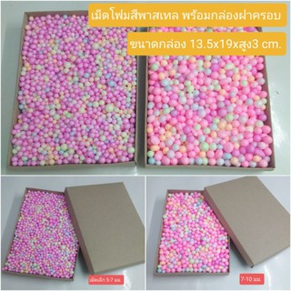 เม็ดโฟมสีพาสเทล พร้อมกล่องคราฟท์ฝาครอบ 3x13.5x19 cm.ราคา 35บาท