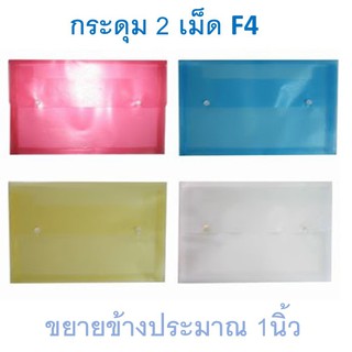 แฟ้มกระดุม 2 เม็ด F4 ขยายข้าง แนวนอน คละสี ตรา SC Button File Folder