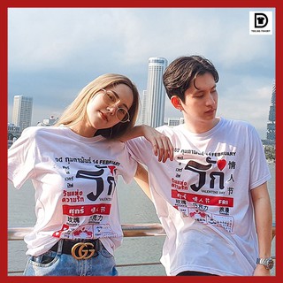 TEE.DD.TSHIRT เสื้อคู่ ปฏิทินรัก (LOVE389) ผ้านุ่ม สกรีนสวย ไม่ย้วย ไม่ต้องรีด