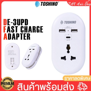 ปลั๊กไฟ Toshino PD CHARGER รุ่น DE-3UPD ปลั๊กแปลง 1ช่อง+2USB+ PD 38W (Type-C) ระบบป้องกันไฟ ขาปลั๊กพับได้ ปลั๊กพ่วง