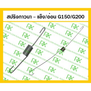 *สปริงกาวนา อ่อน/แข็ง G150/G200 เครื่องยนต์เบนซิน