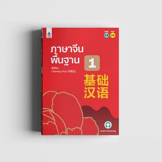 หนังสือภาษาจีนพื้นฐาน 1